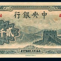 民国三十四年（1945年）中央银行贰仟圆