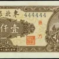 1948年中國東北銀行 壹仟圆全同號