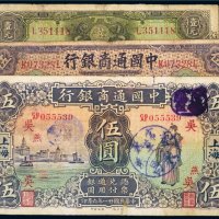民国中国通商银行上海纸币（一组三枚）