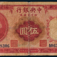 民国二十四年（1935年）中央银行四川兑换券重庆伍圆