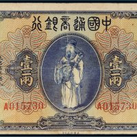 民国九年（1920年）中国通商银行上海通用银两壹两