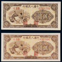 第一版人民币伍圆织布二枚