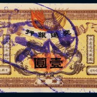 宣统元年（1909年）交通银行广东汕头支付壹圆