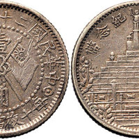 民国二十一年（1932年）福建省造黄花岗纪念币壹角（LM855）