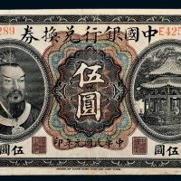 民国元年（1912年）中国银行兑换券云南伍圆