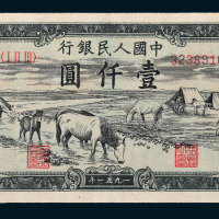 第一版人民币壹仟圆马饮水
