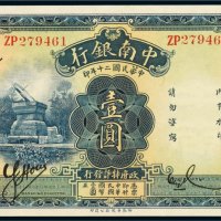 民国二十年（1931年）中南银行上海壹圆