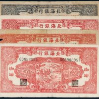 民国三十三年（1944年）北海银行贰百圆四枚