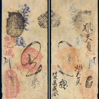 庚申年乙威天亨银钱号钱帖