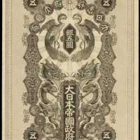 明治37年日本帝國政府軍用手票五圓