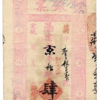 宣统元聚恒银号肆两 九五品