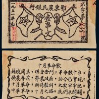 1931年鄂东农民银行壹串文