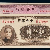 民国三十四年（1945年）中央银行纸币一组二枚