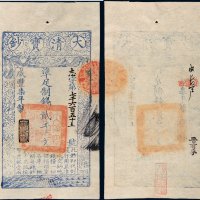 咸丰七年（1857年）大清宝钞贰千文