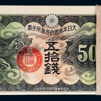 日本帝国政府军用手票五拾钱一百枚