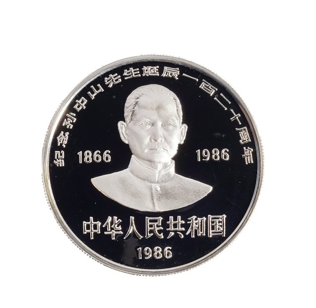 1986年中国人民银行发行纪念孙中山诞辰一百二十周年银币2枚
