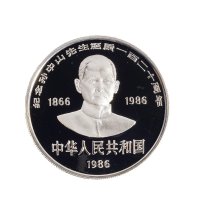 1986年中国人民银行发行纪念孙中山诞辰一百二十周年银币2枚