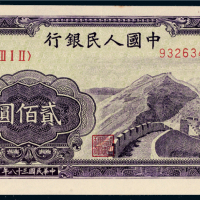 第一版人民币贰佰圆长城
