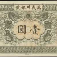 光緒年萬義川銀號壹圓庫存票