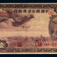 民国二十七年（1938年）中国联合准备银行壹百圆
