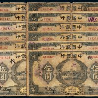 民国十五年（1926年）中国银行上海伍圆十二枚