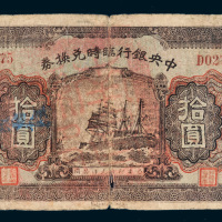 民国十五年（1926年）中央银行临时兑换券拾圆
