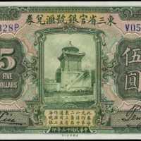 民國十三年東三省官銀號匯兌券伍圓