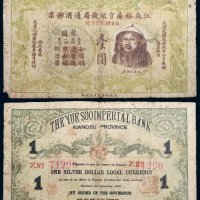 光绪三十二年（1906年）江苏裕苏官银钱局通用钞票陈夔龙像壹圆