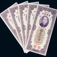 民国十九年（1930年）中央银行上海关金伍拾圆五枚