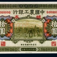 民国十六年（1927年）中国农工银行北京拾圆样票