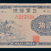 民国二十七年（1938年）上党银号贰角