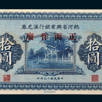 民国十八年（1929年）热河省兴业银行汇兑券天津拾圆