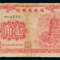 民国福建省银行壹角