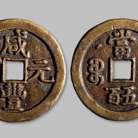 咸丰元宝宝泉局克勤王当五百