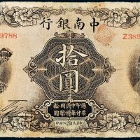 民国十六年（1927年）中南银行上海拾圆