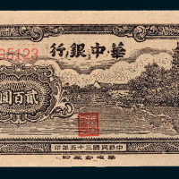 民国三十五年（1946年）华中银行贰百圆