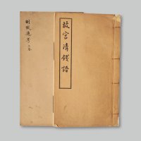 《故宫请钱谱》及《制钱通考·三卷》一组两册