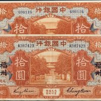 民国七年（1918年）中国银行福建拾圆二枚