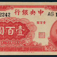 民国三十一年（1942年）中央银行壹百圆