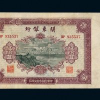 民国三十七年（1948年）关东银行伍拾圆