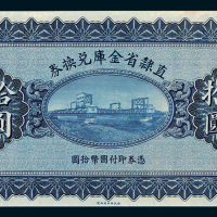 民国十七年（1928年）直隶省金库兑换券拾圆