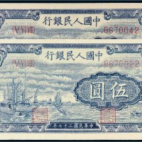 第一版人民币伍圆帆船二枚