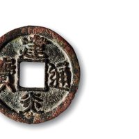 南宋·“建炎通宝”楷书折二大字