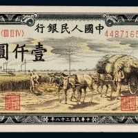 第一版人民币壹仟圆秋收
