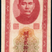 民国三十七年（1948年）中央银行关金贰拾伍万圆