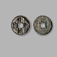 辽·“重熙通宝”隶书大字新版