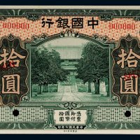 民国七年（1918年）中国银行天津拾圆样票