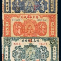 民国七年（1918年）豫泉官银钱局壹圆、伍圆、拾圆各一枚