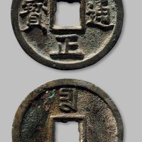 至正通宝背“壹两重”