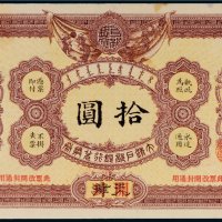 光绪三十二年（1906年）大清户部银行兑换券天津改开封拾圆